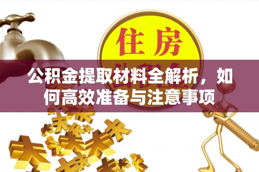 木里公积金提取材料全解析，如何高效准备与注意事项