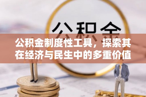木里公积金制度性工具，探索其在经济与民生中的多重价值
