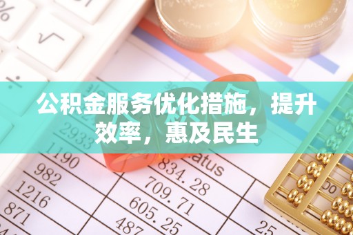 木里公积金服务优化措施，提升效率，惠及民生