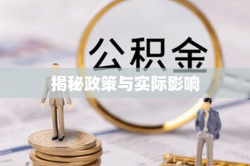 木里揭秘政策与实际影响