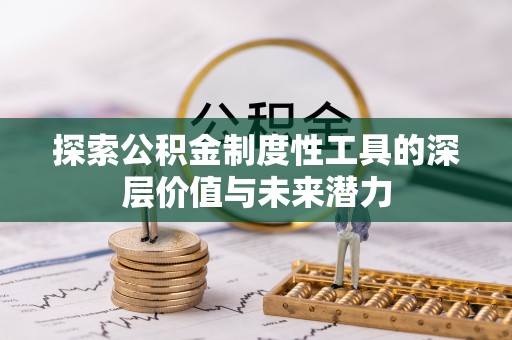 木里探索公积金制度性工具的深层价值与未来潜力