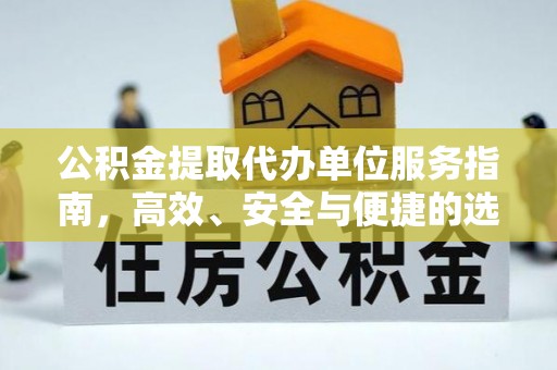 木里公积金提取代办单位服务指南，高效、安全与便捷的选择