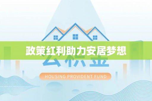 木里政策红利助力安居梦想