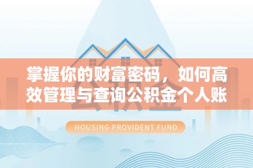 木里掌握你的财富密码，如何高效管理与查询公积金个人账户信息
