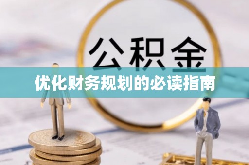 木里优化财务规划的必读指南