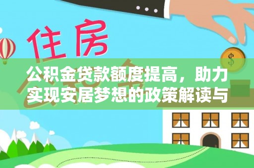 木里公积金贷款额度提高，助力实现安居梦想的政策解读与未来展望