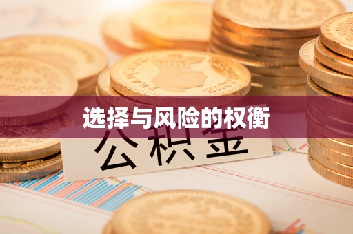 木里选择与风险的权衡