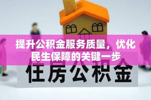 木里提升公积金服务质量，优化民生保障的关键一步