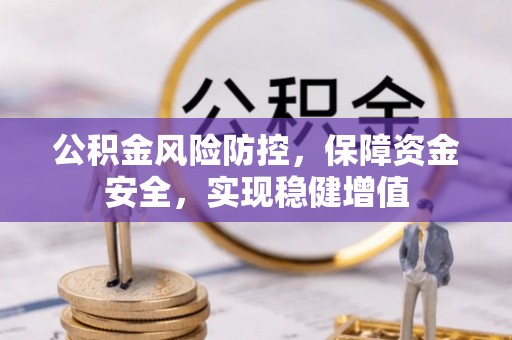 木里公积金风险防控，保障资金安全，实现稳健增值