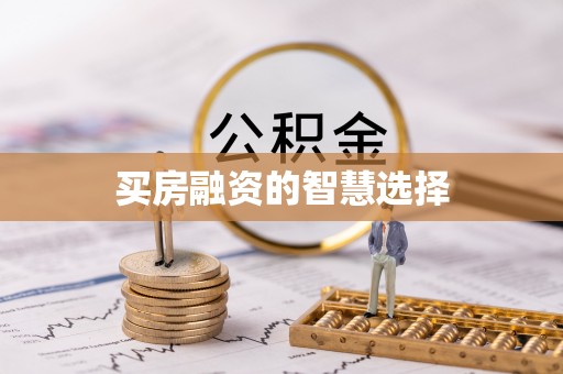 木里买房融资的智慧选择