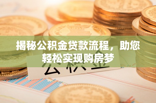 木里揭秘公积金贷款流程，助您轻松实现购房梦