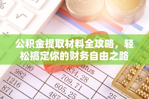 木里公积金提取材料全攻略，轻松搞定你的财务自由之路