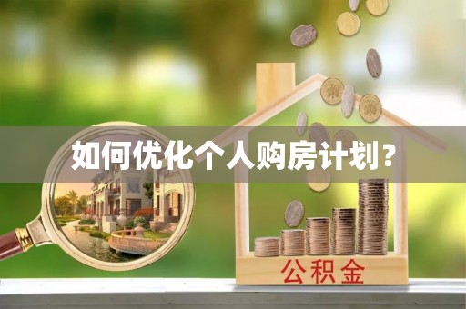 木里如何优化个人购房计划？