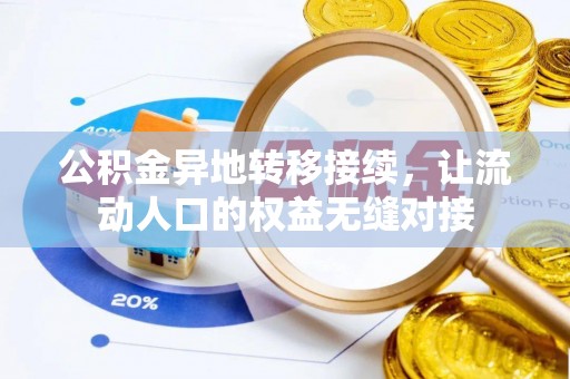 木里公积金异地转移接续，让流动人口的权益无缝对接