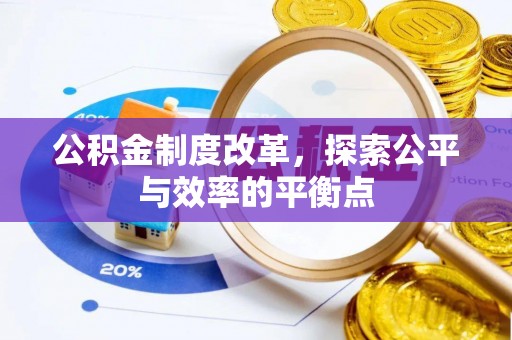 木里公积金制度改革，探索公平与效率的平衡点
