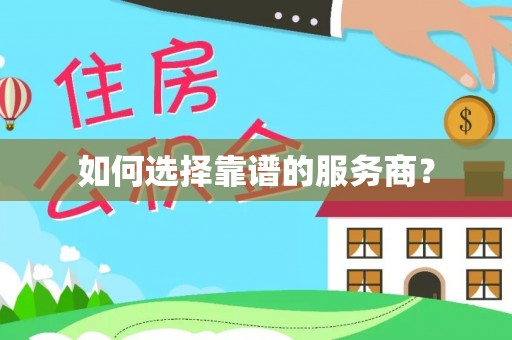 木里如何选择靠谱的服务商？