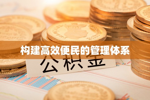 木里构建高效便民的管理体系