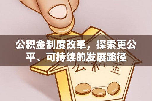 木里公积金制度改革，探索更公平、可持续的发展路径