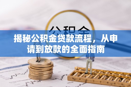 木里揭秘公积金贷款流程，从申请到放款的全面指南