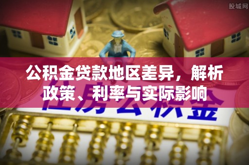 木里公积金贷款地区差异，解析政策、利率与实际影响