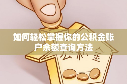 木里如何轻松掌握你的公积金账户余额查询方法