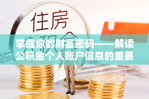 木里掌握你的财富密码——解读公积金个人账户信息的重要性