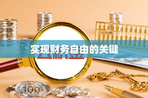 木里实现财务自由的关键