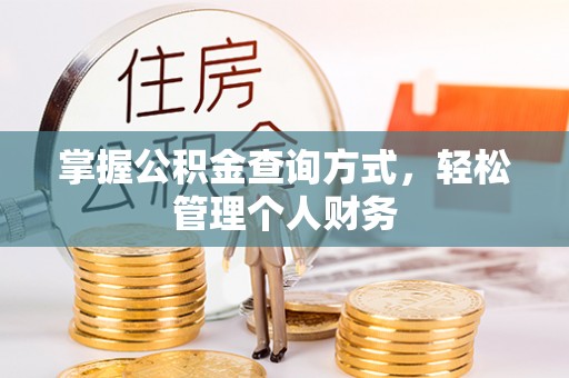 木里掌握公积金查询方式，轻松管理个人财务