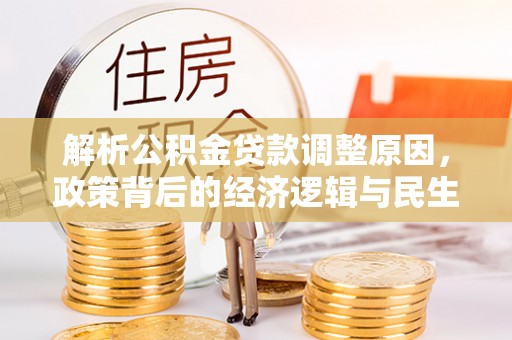 木里解析公积金贷款调整原因，政策背后的经济逻辑与民生影响
