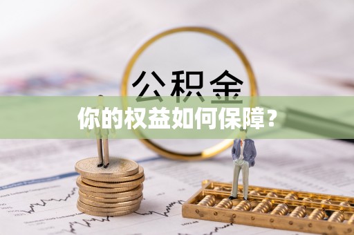 木里你的权益如何保障？