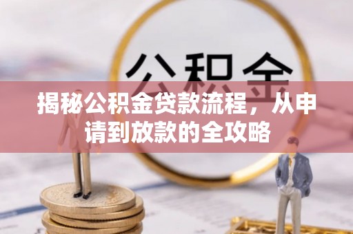 木里揭秘公积金贷款流程，从申请到放款的全攻略