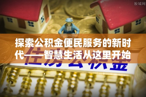 木里探索公积金便民服务的新时代——智慧生活从这里开始
