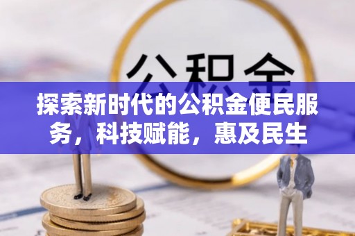 木里探索新时代的公积金便民服务，科技赋能，惠及民生