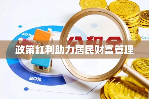 木里政策红利助力居民财富管理