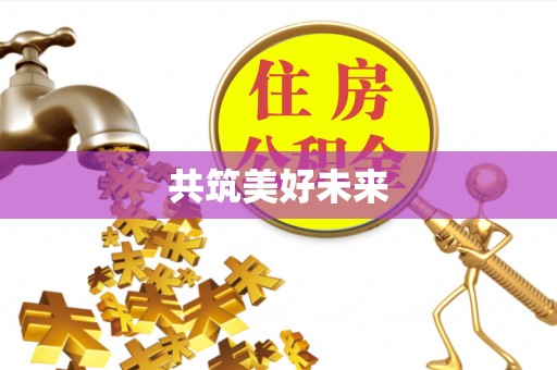 木里共筑美好未来