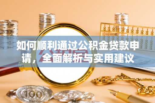 木里如何顺利通过公积金贷款申请，全面解析与实用建议