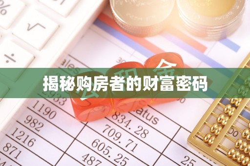 木里揭秘购房者的财富密码