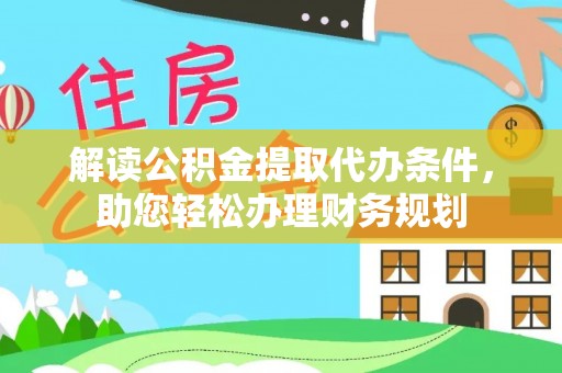 木里解读公积金提取代办条件，助您轻松办理财务规划
