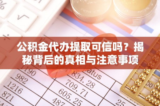 木里公积金代办提取可信吗？揭秘背后的真相与注意事项