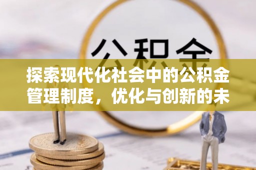 木里探索现代化社会中的公积金管理制度，优化与创新的未来方向
