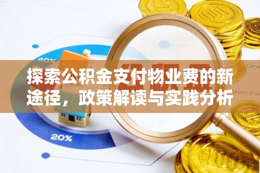 木里探索公积金支付物业费的新途径，政策解读与实践分析