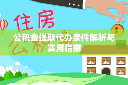木里公积金提取代办条件解析与实用指南