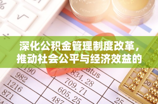 木里深化公积金管理制度改革，推动社会公平与经济效益的双赢