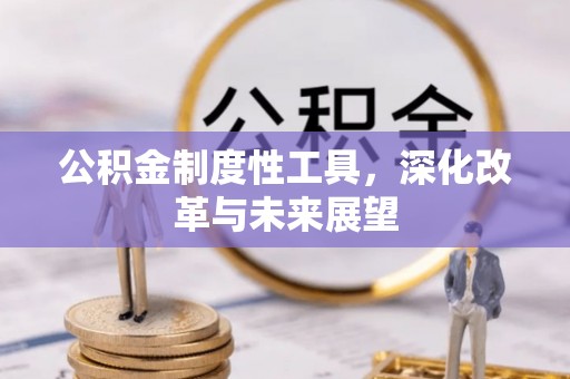 木里公积金制度性工具，深化改革与未来展望