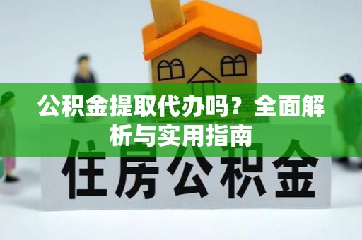 木里公积金提取代办吗？全面解析与实用指南