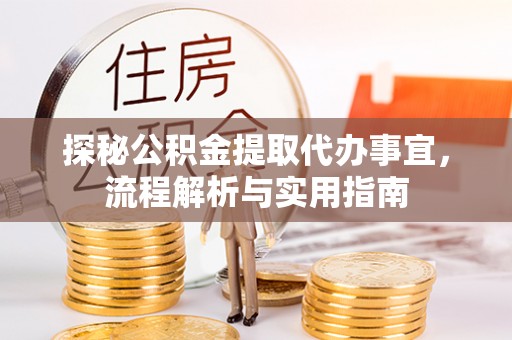 木里探秘公积金提取代办事宜，流程解析与实用指南