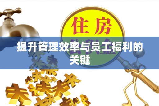 木里提升管理效率与员工福利的关键