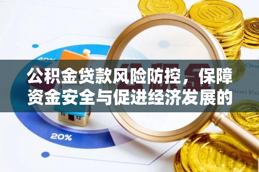 木里公积金贷款风险防控，保障资金安全与促进经济发展的平衡之道