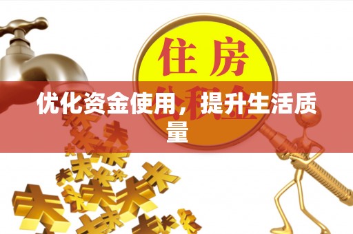 木里优化资金使用，提升生活质量