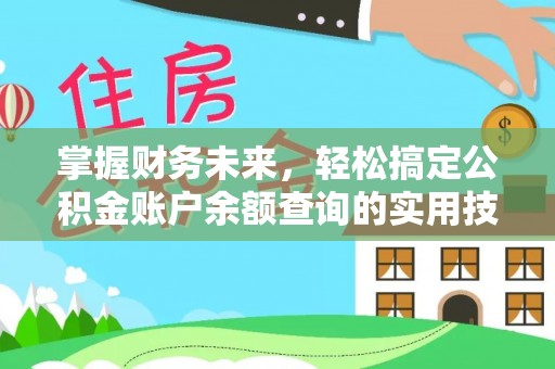 木里掌握财务未来，轻松搞定公积金账户余额查询的实用技巧